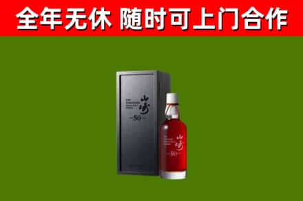 卫滨区烟酒回收50年山崎洋酒.jpg